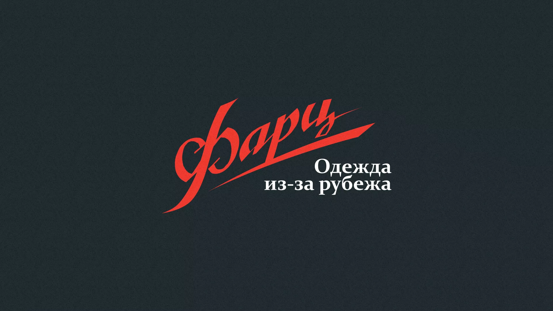 Разработка логотипа магазина «Фарц» в Юхнове